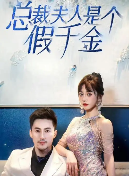 《总裁夫人是个假千金》：豪门狗血下的真心，一场身份错位的爱情奇遇！