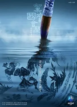 《如果国宝会说话第四季》：文物开口，诉说千年历史，感受中华文明的温度！