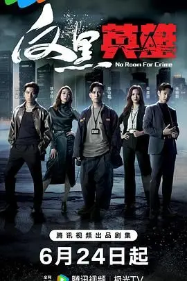 《反黑英雄 粤语版》：港味警匪片强势回归！正邪交锋，谁才是真正的英雄？