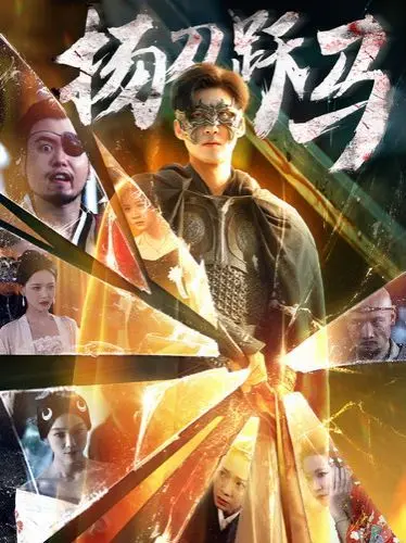 《扬刀跃马》：热血江湖的侠义悲歌，刀光剑影下的英雄末路！