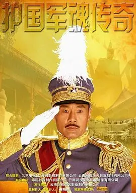 《护国军魂传奇》影评：蔡锷将军的家国情怀，热血男儿的责任与担当！