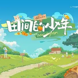 《田间的少年第二季》：重返治愈田园，少年成长物语再续，感受泥土芬芳与青春悸动！