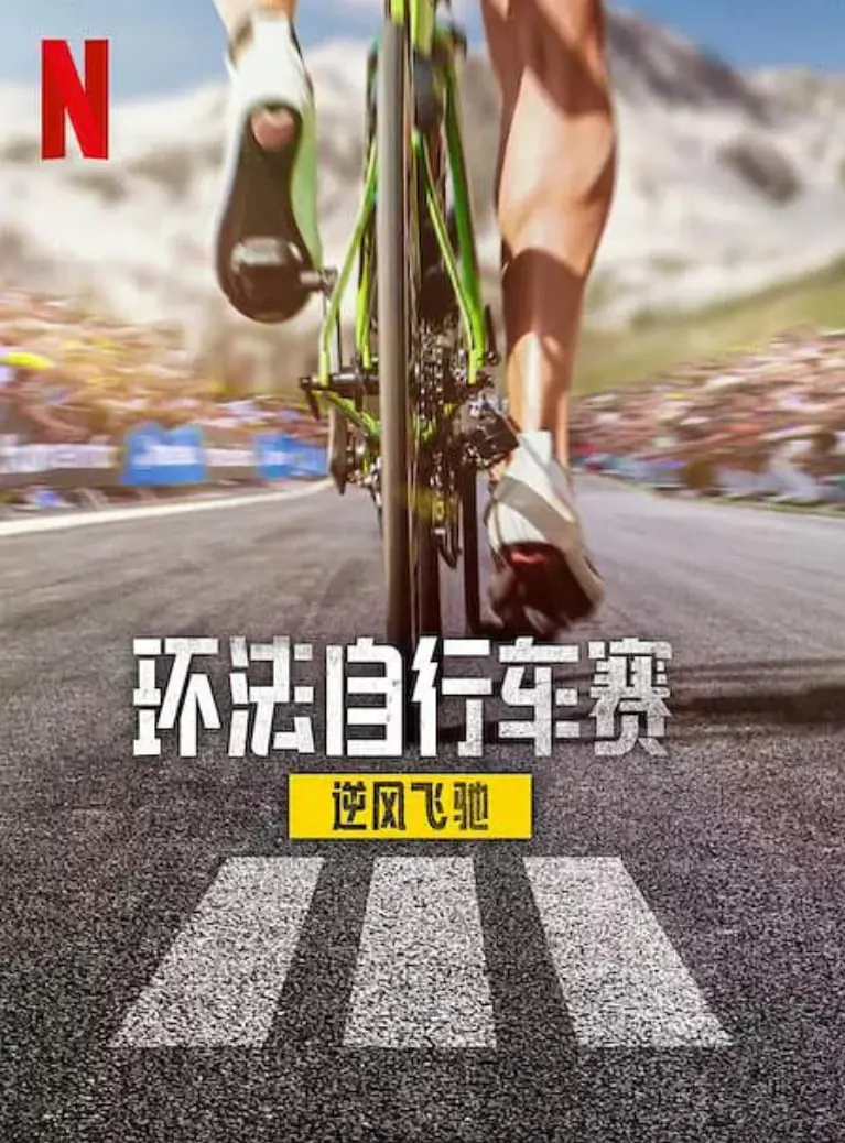 《环法自行车赛：逆风飞驰 第三季》：热血征程再续，不只是速度与激情！