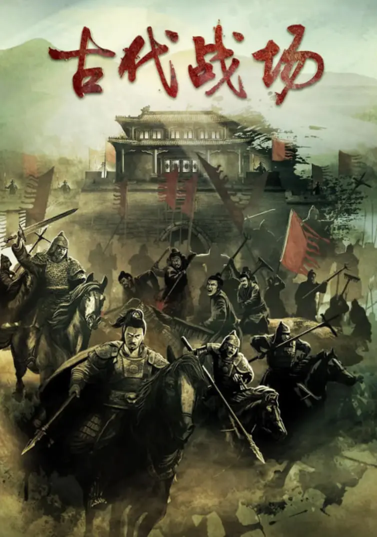 《古代战场》：铁血与荣耀的史诗画卷，战争残酷背后的挣扎与救赎