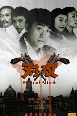 《对攻》影评：末日之下的人性抉择，生存与道德的残酷对决！