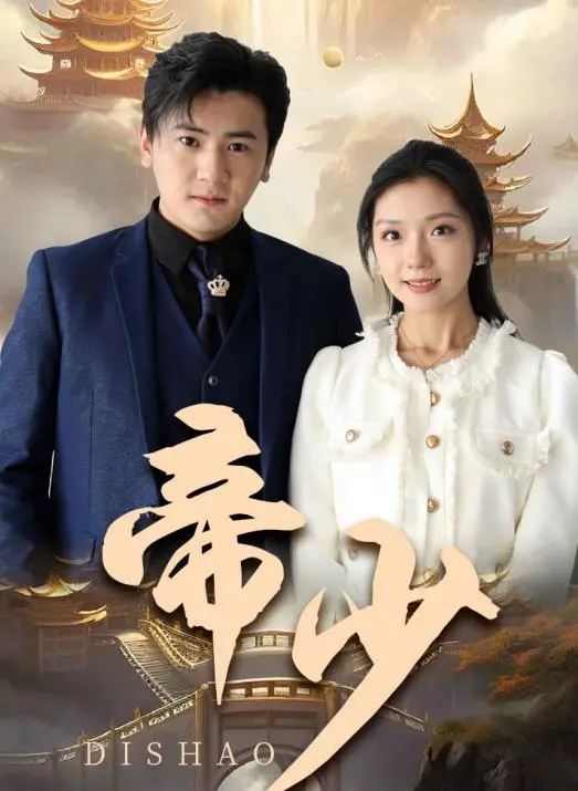 《帝少》：揭秘豪门恩怨与爱恨纠葛，一场奢华背后的残酷青春物语！