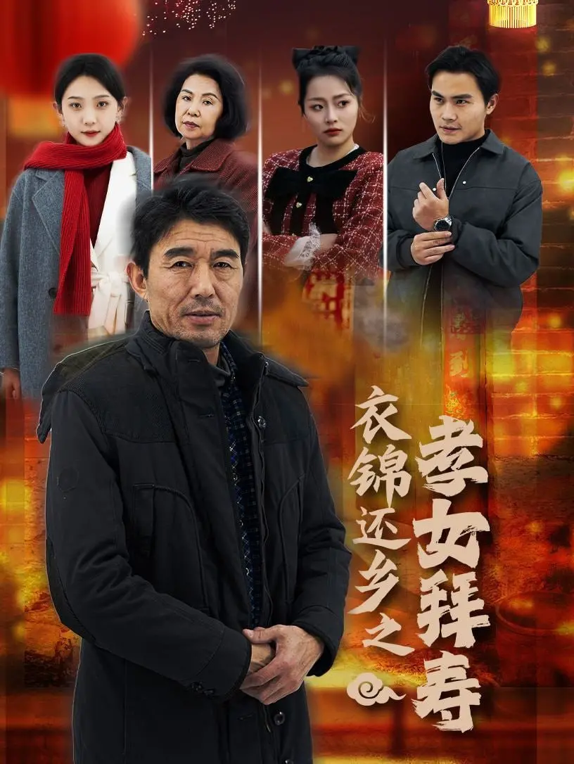 催泪！《衣锦还乡之孝女拜寿》：看农村孝女如何用爱感动天，重塑家庭温情