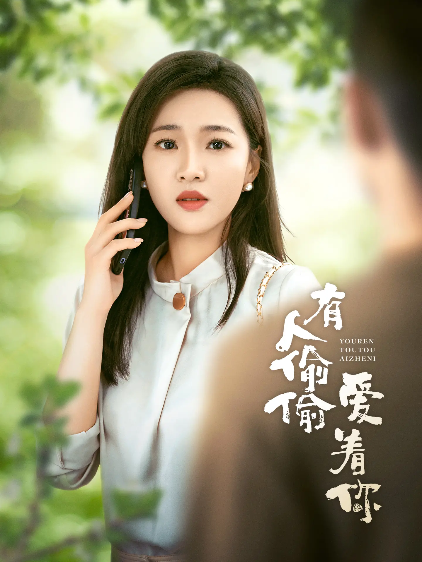 《有人偷偷爱着你》：年度治愈！揭秘暗恋中的萌动与守护，泪点与笑点齐飞！