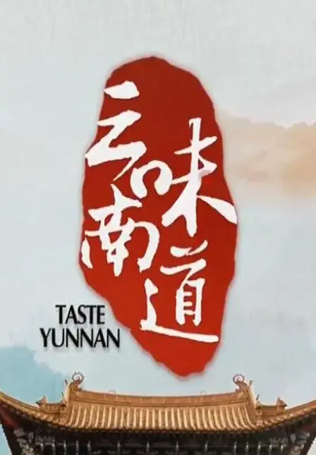 舌尖上的云南：电影《味道云南》带你领略人间烟火，寻觅美食背后的故事