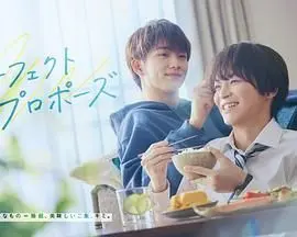 《完美求婚》：当腹黑社长遇上落魄打工仔，这不仅仅是爱情！甜虐交织的日式BL，谁能不心动？