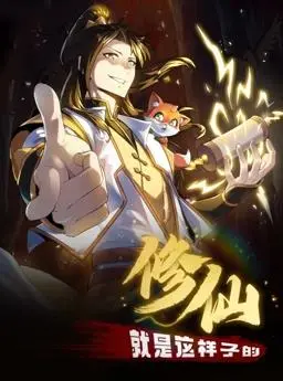 爆笑修仙路：动态漫画《修仙就是这样子的》让你笑出腹肌，停不下来！