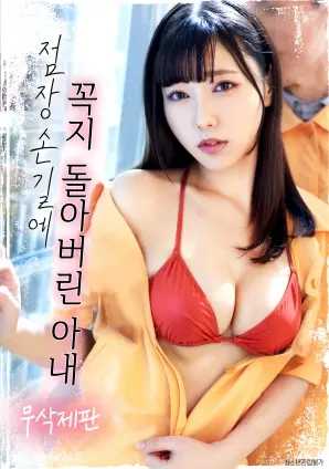 店长抚摸下妻子的情感风暴：一部让人心跳加速的禁忌探险