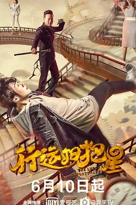 《行运扫把星》：衰神附体也能逆袭？爆笑喜剧教你如何在倒霉日子里绝地反击！