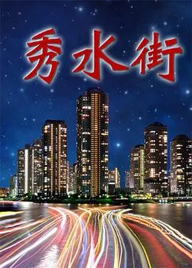 《秀水街》：时代浪潮下的个体命运，小人物的奋斗史诗与时代缩影