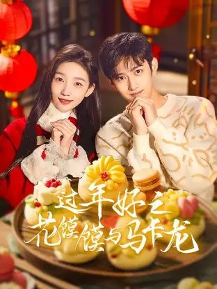 《过年好之花馍馍与马卡龙》：当传统年味遇上法式浪漫，寻找记忆深处的新年滋味