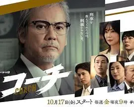 《教练》：热血沸腾！看废柴教练如何带领队伍逆袭，重燃运动激情！