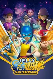 《果冻超人第二季》：爆笑来袭！Q弹英雄再战，拯救世界的搞笑日常！