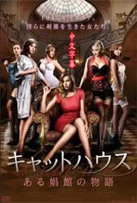 《娼馆物语》：欲望漩涡中的人性挣扎与救赎，一段触及灵魂的奇幻之旅