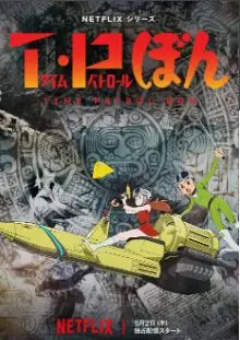 《时光巡逻队 第二季》：脑洞大开！爆笑科幻喜剧回归，拯救时空危机！