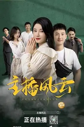 《主播风云》：揭秘直播带货背后的酸甜苦辣，一场梦想与现实的残酷较量！