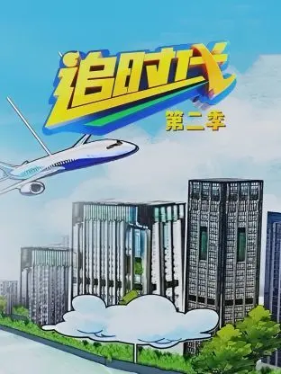 《追时代 第二季》：不止是职场剧，更是中年危机的真实写照，深度剖析与爆笑解读！