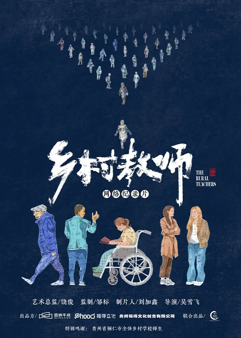 《乡村教师》影评：坚守与奉献，中国乡村教育的动人史诗！深度解读与现实意义