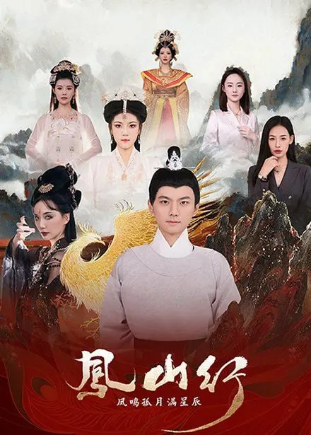 《凤山行凤鸣孤月满星辰》：江湖恩怨与家国情怀的绝唱，一场荡气回肠的史诗级武侠盛宴