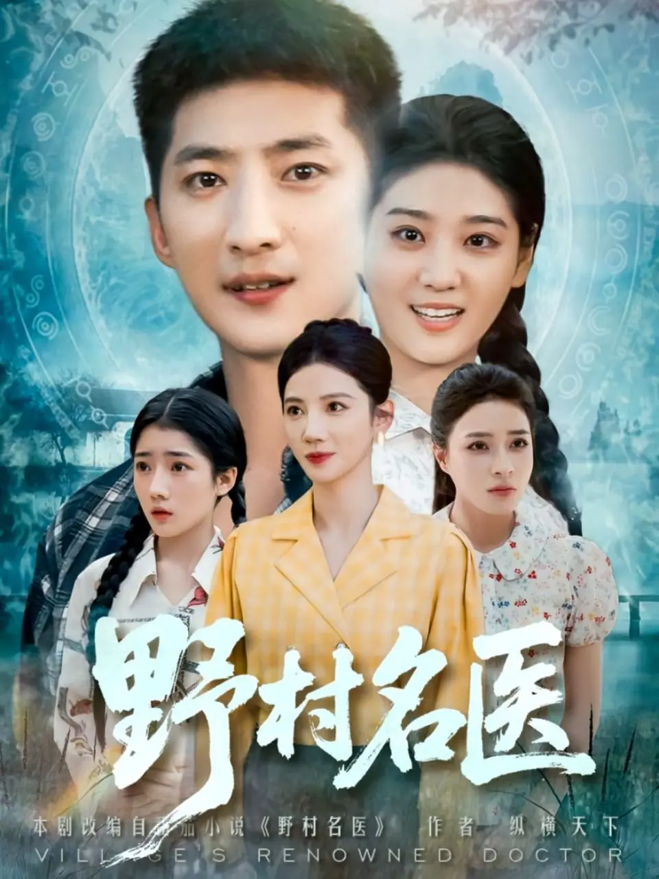 《野村名医》：爆笑治愈！一场关于医术、爱情与人生困境的另类冒险
