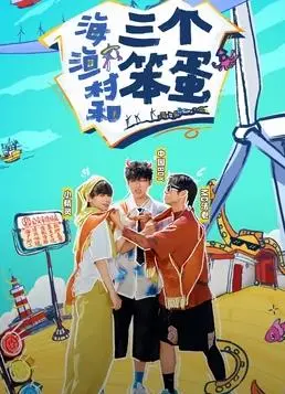 《海、渔村和三个笨蛋》：笑中带泪的渔村生活，一场关于选择与平凡的《命运》交响曲