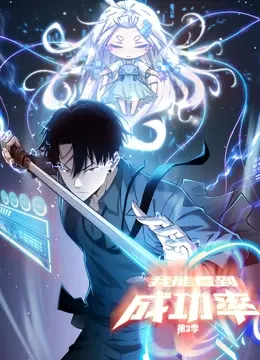 《我能看到成功率 动态漫画 第三季》：预测人生走势，解码你的专属成功密码！