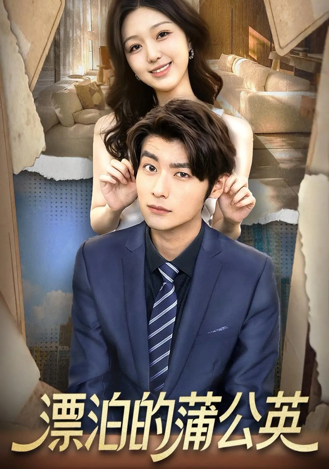 《漂泊的蒲公英》：一场关于故乡与梦想的温柔诗篇，在时代洪流中寻找自我