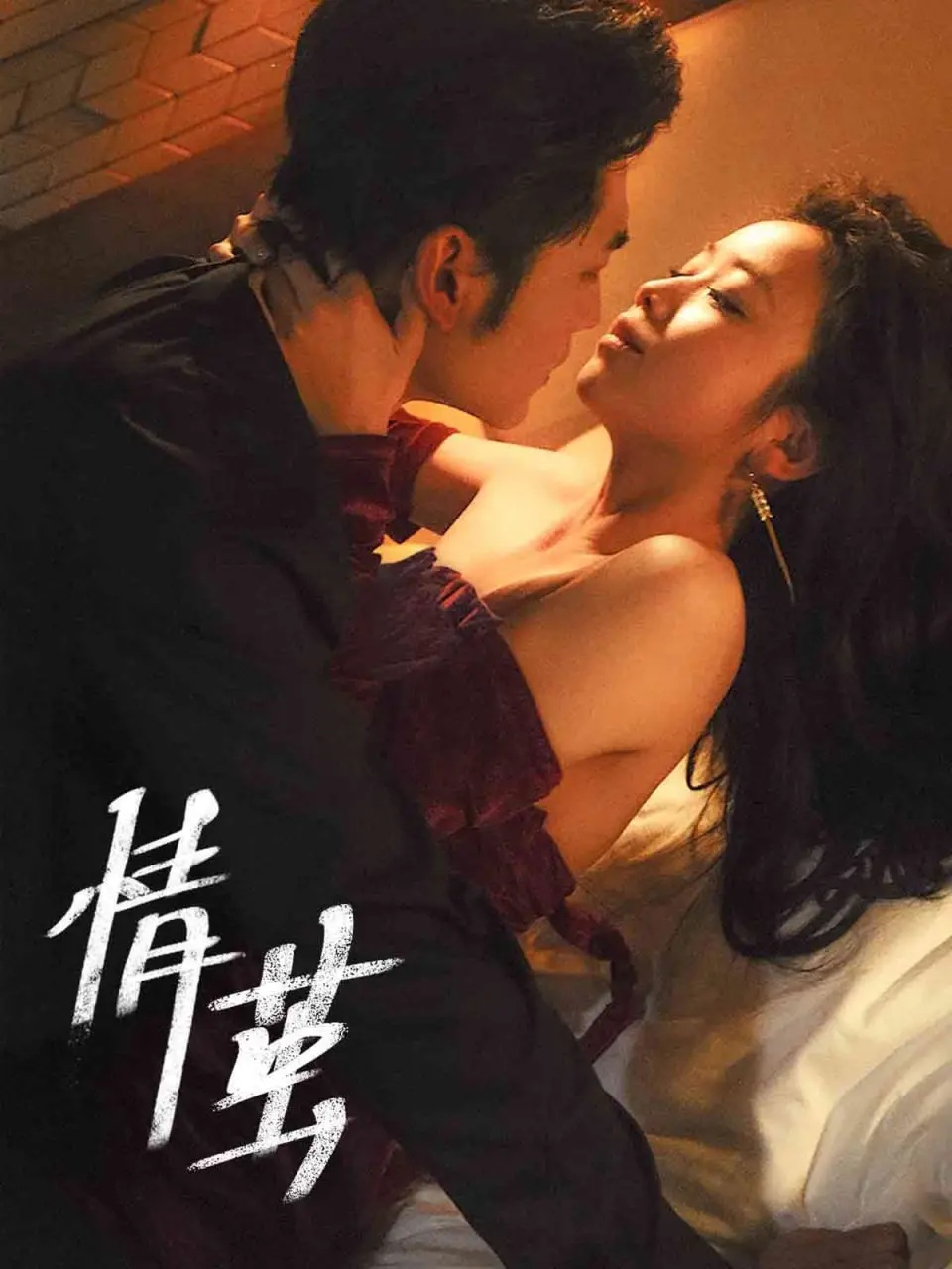 《情茧》：欲望、挣扎与救赎，一场禁忌之恋背后的暗流涌动！