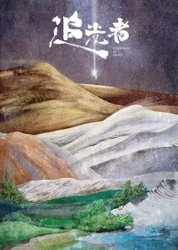 《追光者2024》：青春的热血与迷茫，一场关于梦想与成长的闪耀征途