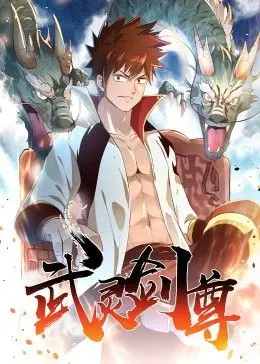 《武灵剑尊》：少年逆袭，剑破乾坤，看他如何从废柴蜕变为盖世霸主，书写属于自己的传奇！