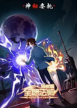 《全职法师特别篇之神秘委托》：当魔法遇上江湖恩仇，一场跨越时空的救赎之旅！