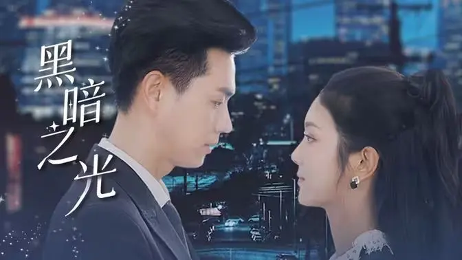 《黑暗之光》：当绝望笼罩城市，人性是否还能点燃希望之火？