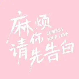 《麻烦请你先告白》：甜到掉牙的校园恋曲，一场命中注定的心动之旅