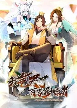 《我气哭了百万修炼者·动态漫画》：热血沸腾的逆袭之路，颠覆想象的修仙新篇章