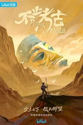 《不止考古·我与三星堆》：揭秘古蜀文明瑰宝，一场穿越千年的奇幻探险之旅