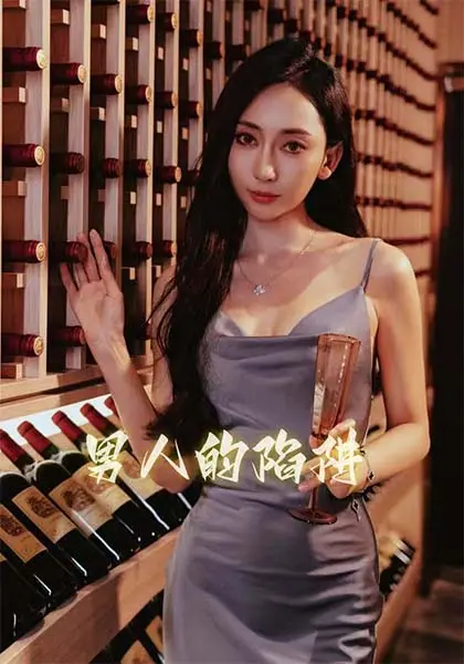 《男人的陷阱》：情感纠葛的迷宫，救赎与沉沦的边缘，一部触及灵魂的残酷写实