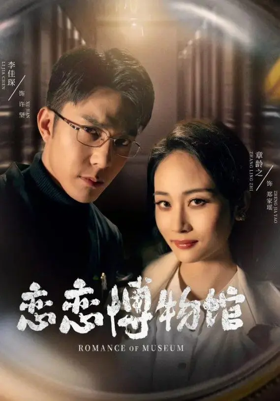 《恋恋博物馆》：穿越时空的浪漫邂逅，一段关于艺术、历史与爱的动人故事