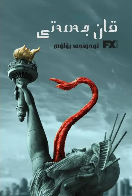 《血族 第三季》：终章血战！伊波拉与人性的终极考验，为生存殊死搏斗！