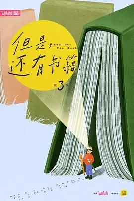 《但是还有书籍第三季》：当文字温暖寒冬，在书海中寻找都市生活的心灵慰藉