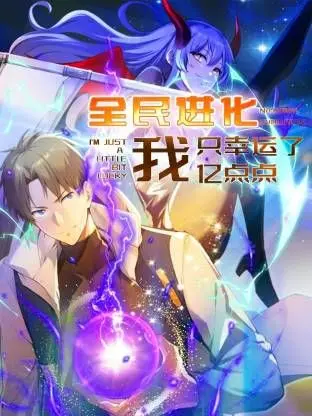 《全民进化 我只幸运了亿点点》：主角光环炸裂！从废柴到人生赢家，一路开挂的逆袭爽剧
