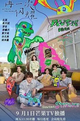 《再一次闪耀》：星光背后的奋斗史诗，揭秘娱乐圈光鲜背后的辛酸与温情！