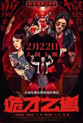 《诡才之道 鬼才之道》：一场冷战背景下的首演之夜，戏中戏太绝了！
