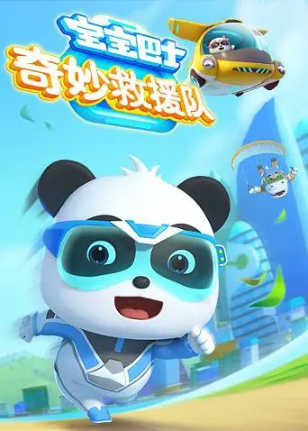 《宝宝巴士奇妙救援队》：儿童启蒙动画的“卷王”，让娃笑出鹅叫！