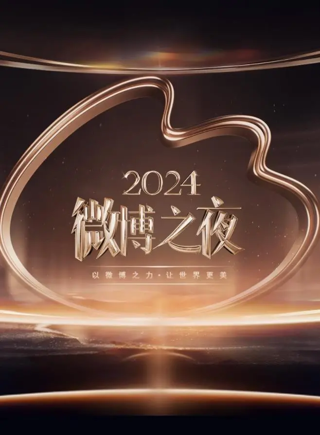 《2024微博之夜》：这情感片？我差点笑出腹肌！“内卷”现场真的太‘刺激’了！