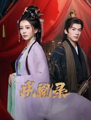 《成凰录》：悬疑反转不断，这安全危机下的女人宫斗，让人直呼过瘾！