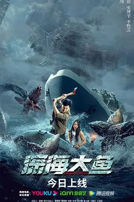 《深海大鱼》：别被它温柔的外表骗了，这趟浑水你敢趟吗？